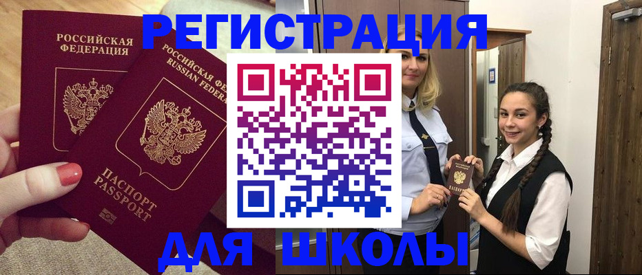прописка для школы в Усинске